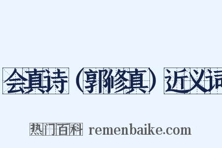 会真诗（郭修真）近义词是什么意思的图片